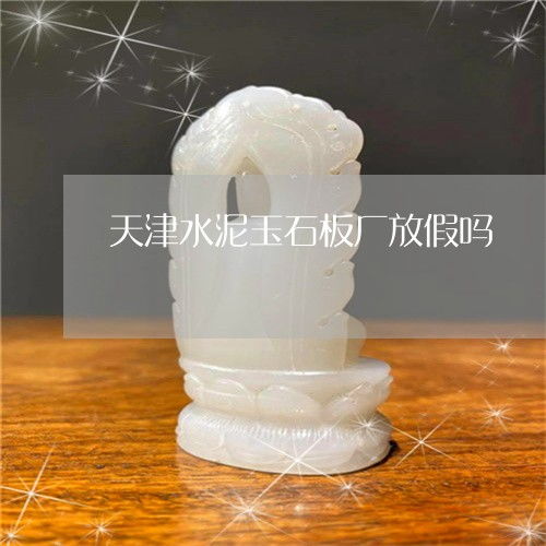 天津水泥制品廠與玉器產業 不同領域的節假日安排解析