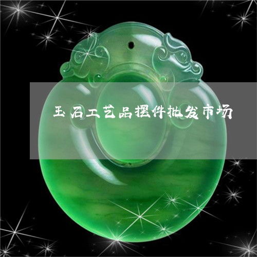 匠心雕琢 玉石工藝品與珠寶玉器的璀璨世界