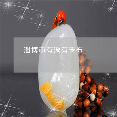 淄博 玉韻深藏與加工產(chǎn)業(yè)的悄然崛起