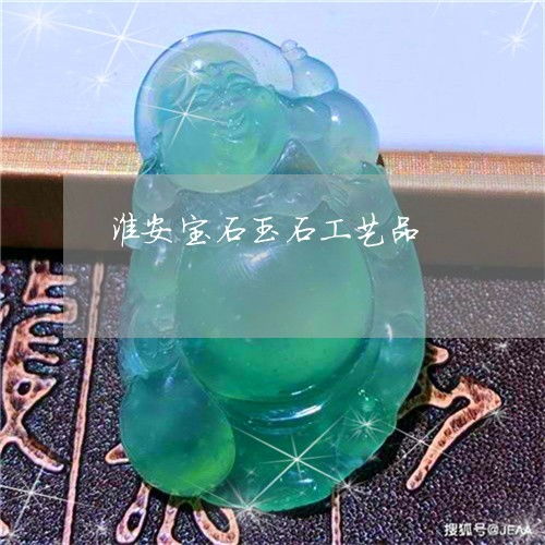 探秘淮安玉石加工作坊 尋找工藝源頭與產(chǎn)業(yè)集群盤點