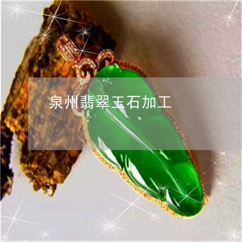 泉州翡翠玉石加工的傳承與發(fā)展 匠心鑄就珠寶玉器