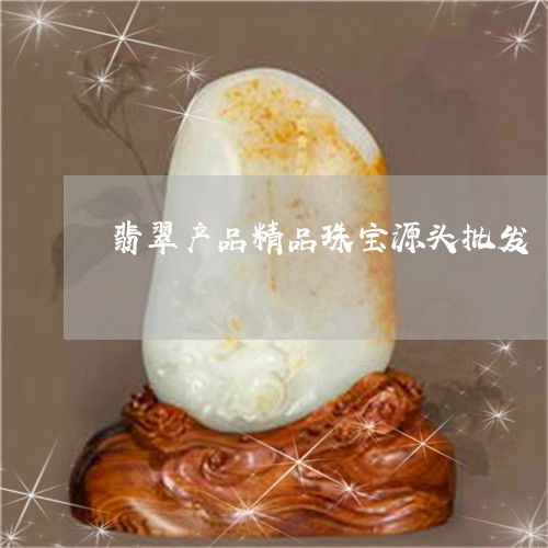 翡翠精品珠寶源頭批發(fā) 3月市場動態(tài)與熱點解讀