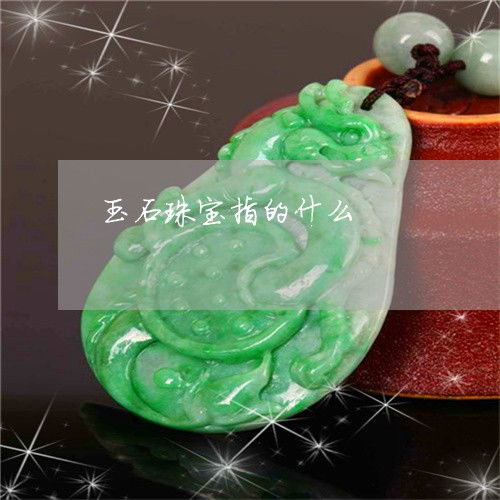 什么是玉石珠寶與珠寶玉器