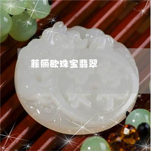菲麗歐珠寶翡翠 翡翠之韻，珠寶之美